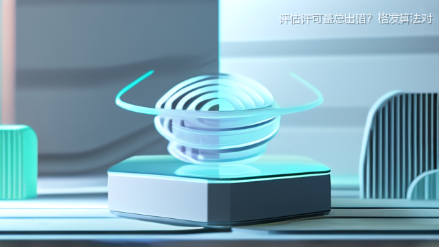 评估许可量总出错？格发算法对